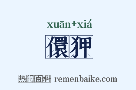 儇狎是什么意思的图片